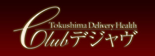 徳島デリヘル「クラブ・デジャヴ」